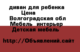 диван для ребенка › Цена ­ 6 000 - Волгоградская обл. Мебель, интерьер » Детская мебель   